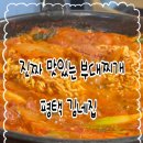 송탄금이네부대찌개 | 평택 송탄 부대찌개 여기 모르면 간첩 소리 듣는 정말 유명한 김네집 내돈내산 솔직후기