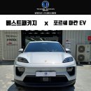 휠플러스(Wheel Plus) | 포르쉐 마칸 EV 신차패키지 하버캠프 세라믹본드 썬팅 유리막코팅 후기