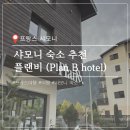 프랑스 샤모니 숙소 추천 : 샤모니 플랜 B(Plan B hotel) 트립닷컴 예약 (+추천인코드) , 내돈내산 가격