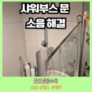 굿모닝크린 | 동탄 샤워부스 문 소음 해결, 경첩까지 수리