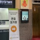 (주)한국전자기술원 | [한국소방산업기술원] 체험형 인턴 면접 후기 / 질문 정리