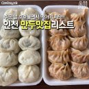 인천 만두 맛집 리스트_추운 겨울 만두 먹방 어떠세요?! 이미지