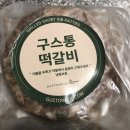 (주)구스통 | 제일 만족스러운 맛 - 구스통 떡갈비