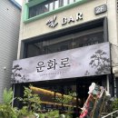 운화 | 운화로 후기｜인계동 이베리코 맛집, 데이트•회식•청모 추천
