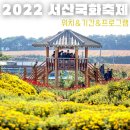 고북초등학교 | 2022 서산 국화 축제 위치 기간 주차 프로그램
