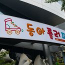 동아스포츠센터 이미지