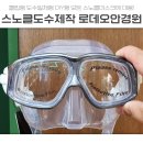 풍경이 있는 안경원 | 서울 대치동 스노클 도수제작은 대치 로데오안경원에 맡기세요.