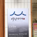 유천냉면 먹골역점 이미지