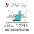 송도김샘학원