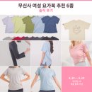 무신사 여성 요가복 추천 6종 솔직 후기 | 무진장 26 여름 블프 기념