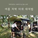 종합카에어컨냉동 | 여름 차박 더위 대처법 총정리 | 에어컨 없이도 시원하게 자는 현실 노하우