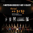 스페인밀레니엄합창단 Hola아리랑 | 합창단 내한공연 개최 ‣ 공 연 명 : 스페인밀레니엄합창단 내한공연 <Hola! 아리랑>‣ 공연일시 : 20