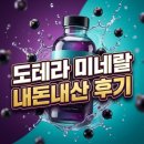 티엠스포츠 | 도테라 미네랄 내돈내산 후기: 러너를 위한 보충용 음료!