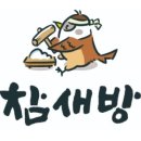 참새방