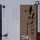 '사기'의 명구로 인생의 '哲理'를 통찰하다 ㅡ 사마천과의 대화 이미지
