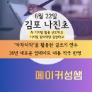 나진초등학교 | 김포 나진초 | 자작자작을 활용한 글쓰기 연수(6.22) 후기 | 26' 새로운 업데이트를 적극 반영한 연수 |