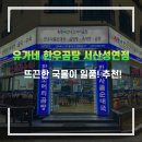 유가네한우곰탕서산성연점