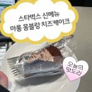 스타벅스영천완산디티(DT) | 스티벅스 신메뉴 마롱 몽블랑 치즈케이크, 블랙 글레이즈드 라떼 후기