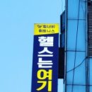 헬스는여기서 이미지