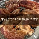 괴정 | [괴정동 맛집] "고깃리88번지 괴정점" 저녁후기