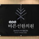 선한한의원 이미지