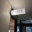 둥굴림만두 | [내돈주고먹은] 동탄 둥굴림만두 만두전골