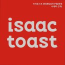 이삭토스트화성향남2지구 | 향남2지구맛집 이삭토스트 화성향남2지구점(롯데시네마 근처) 합리적 가격의 맛집