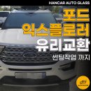 나성동_포드자동차 앞 | 시흥 수입차유리교환 포드 익스플로러 앞유리 교환 썬팅작업 까지
