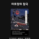 미로장 | 요코미조 세이시 [미로장의 참극] 리뷰