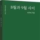 [산지니] 8월과 9월 사이 이미지