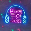 열정노래연습장 | 율량동 코인노래방 판타스틱 코인노래연습장