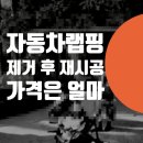 서초자동차서비스 | 자동차 랩핑 가격 / bmw 제거 후 필름 재시공 차량 색상변경 비용 + 송파 강남 서초