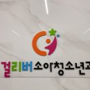 걸리버소아청소년과