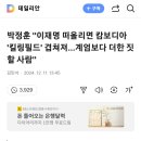 박정훈 &#34;이재명 떠올리면 캄보디아 &#39;킬링필드&#39; 겹쳐져… 이미지