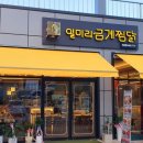 일미리금계찜닭비산점 이미지