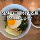 정선블루베리협동조합 | [강원도]정선 파크로쉬 리조트 조식 후기 및 인근 식당