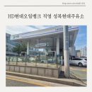 현대오일뱅크㈜직영 성복현대주유소 | 수지구 주유소 저렴한 HD현대오일뱅크 직영 성복현대주유소