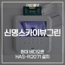 남양주 화도읍 신명스카이뷰그린 현대 비디오폰 시공 후기