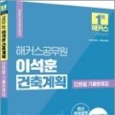 2023 해커스공무원 이석훈 건축계획 단원별 기출문제집, 이석훈, 해커스공무원 이미지