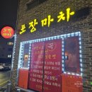 옛추억포장마차 이미지