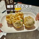 대호 | 상하이 예원 맛집 대호춘 솔직 후기 만두 메뉴추천 고덕지도 주소 남상만두와 비교