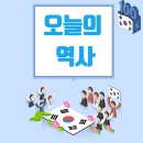 한국사와 세계사 | 8월 1일 오늘의 역사(한국사와 세계사)
