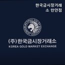한국금시장거래소만안점