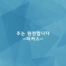 20230416 주는 완전합니다, 날마다 숨쉬는 순간마다 이미지