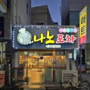 나노포차 - 북구 동문대로204번길 49 | 나노포차