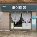 바이미몽 | 경기광주곱슬머리전문미용실 바이미몽 복구매직 후기