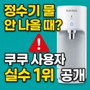 정수기 STOP 고장? 셀프로 해결한 후기 남깁니다! 이미지