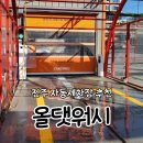 태태세차 | 진주 노터치세차장 찾는다면? 기스 걱정 없는 올댓워시 진주점 후기