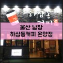 하삼동커피온양점