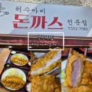 허수아비 | [천안]신부동 돈까스 맛집 허수아비돈까스 내돈내산 솔직후기|천안노포맛집
